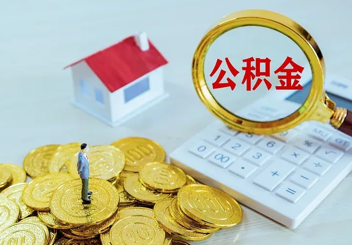 岑溪代提公积金怎么收费（代提公积金多少费用）